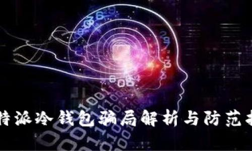 比特派冷钱包骗局解析与防范指南