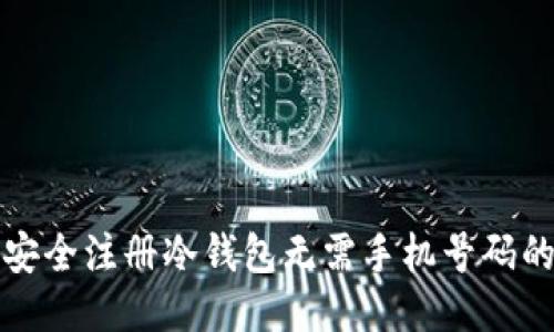 如何安全注册冷钱包无需手机号码的方法