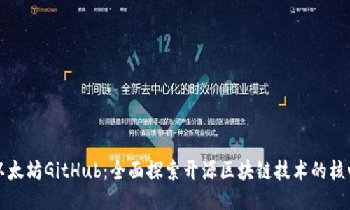 以太坊GitHub：全面探索开源区块链技术的核心