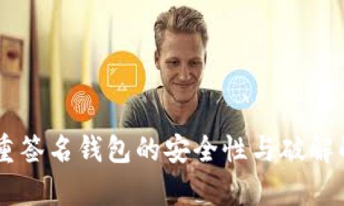 多重签名钱包的安全性与破解解析