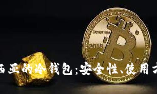 全面了解马来西亚的冷钱包：安全性、使用方式与市场现状