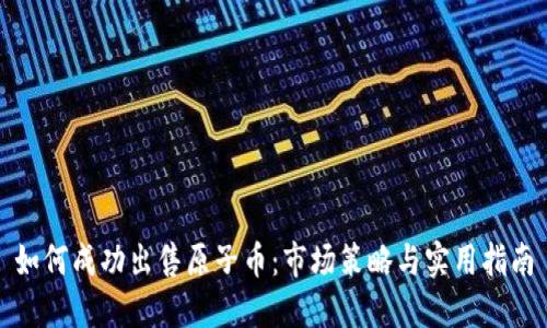 如何成功出售原子币：市场策略与实用指南