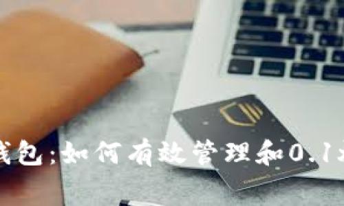 小狐钱包：如何有效管理和0.1燃料费