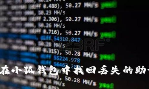 如何在小狐钱包中找回丢失的助记词？