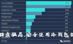如何防范杀猪盘骗局，安全使用冷钱包储存数字