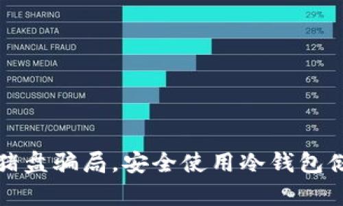 如何防范杀猪盘骗局，安全使用冷钱包储存数字资产