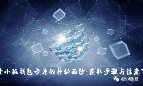 揭开小狐钱包卡片的神秘面纱：获取步骤与注意事项