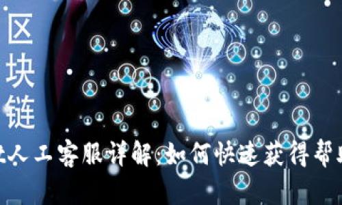 Bitmart人工客服详解：如何快速获得帮助与支持