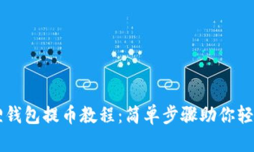 小狐狸钱包提币教程：简单步骤助你轻松提币