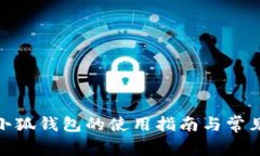 链上提币小狐钱包的使用指南与常见问题解答