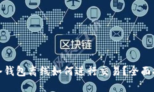 : 冷钱包离线如何进行交易？全面指南