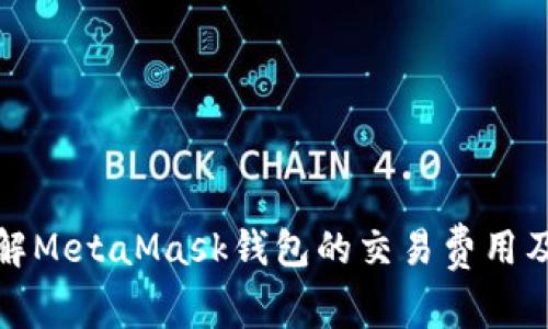 彻底理解MetaMask钱包的交易费用及其策略