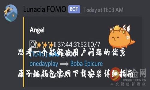 思考一个能解决用户问题的优秀

原子链钱包官网下载安装详细指南