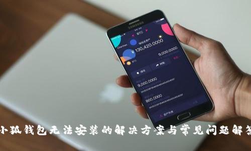 小狐钱包无法安装的解决方案与常见问题解答
