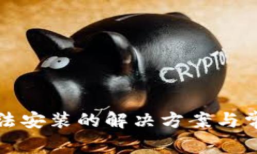 小狐钱包无法安装的解决方案与常见问题解答