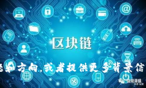 请您具体描述希望生成的内容主题和方向，或者提供更多背景信息，以便我为您提供更准确的帮助。