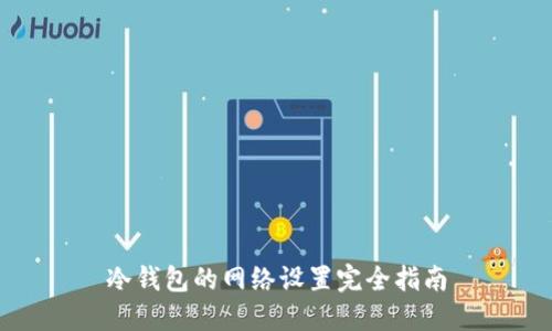 冷钱包的网络设置完全指南