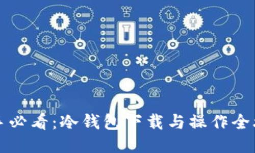 新手必看：冷钱包下载与操作全攻略
