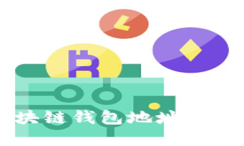 了解区块链钱包地址及其重要性