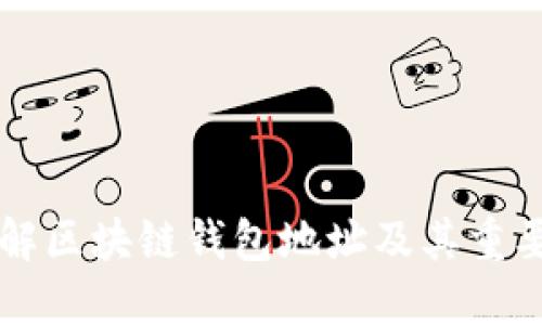 了解区块链钱包地址及其重要性