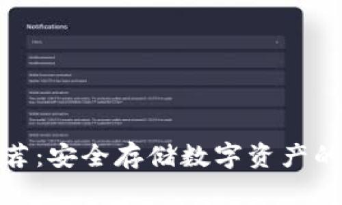 冷钱包推荐：安全存储数字资产的最佳选择