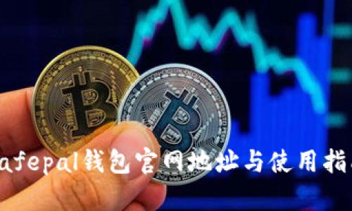 Safepal钱包官网地址与使用指南