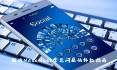 解决MetaMask常见问题的终极指南