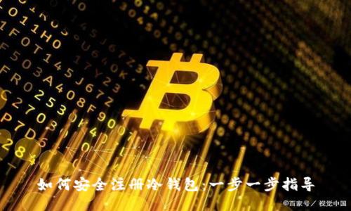 如何安全注册冷钱包：一步一步指导