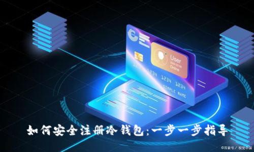 如何安全注册冷钱包：一步一步指导