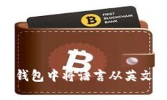 如何在小狐钱包中将语言从英文切换到中文