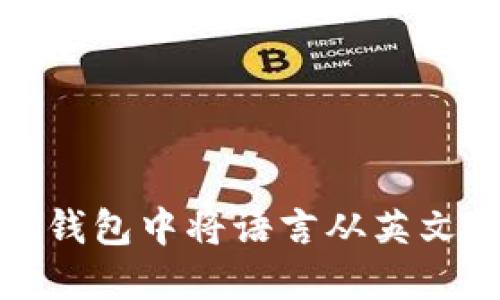 如何在小狐钱包中将语言从英文切换到中文