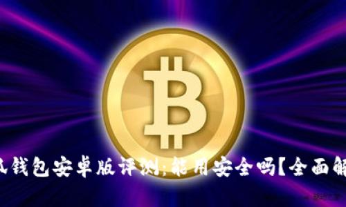 小狐钱包安卓版评测：能用安全吗？全面解析！