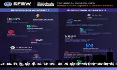 小狐钱包安卓版评测：能用安全吗？全面解析！
