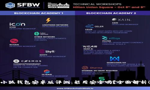 小狐钱包安卓版评测：能用安全吗？全面解析！