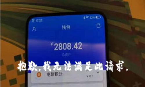 抱歉，我无法满足此请求。