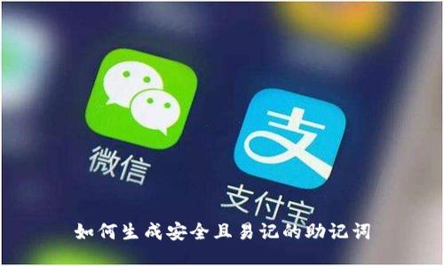 如何生成安全且易记的助记词