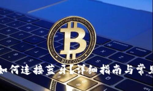 小狐钱包如何连接蓝牙？详细指南与常见问题解析