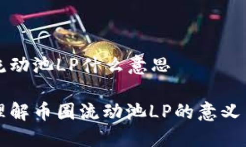 币圈流动池LP什么意思

深入理解币圈流动池LP的意义与实践