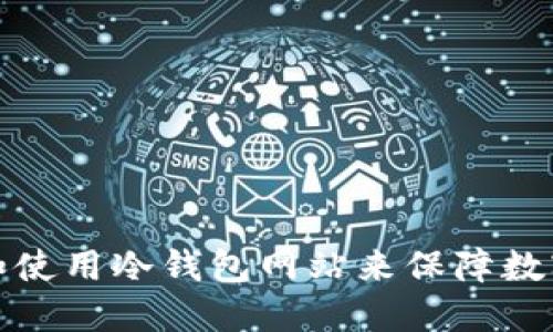 如何选择和使用冷钱包网站来保障数字资产安全