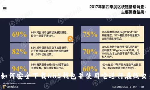  如何安全下载HH5钱包并使用它进行在线交易