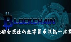 小狐钱包：安全便捷的数字货币钱包一站式解决