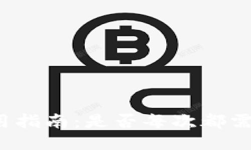 冷钱包使用指南：是否每次都需连接电脑？