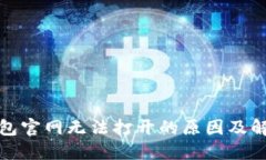 小狐钱包官网无法打开的原因及解决方案