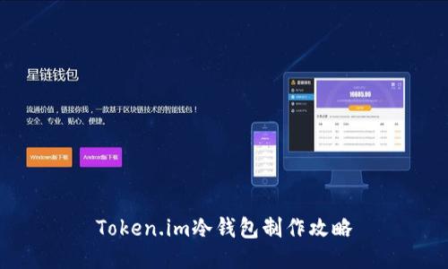 Token.im冷钱包制作攻略
