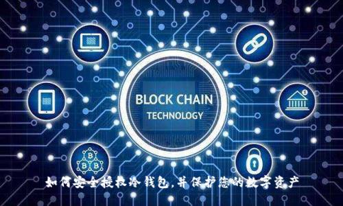 如何安全授权冷钱包，并保护您的数字资产