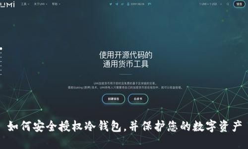 如何安全授权冷钱包，并保护您的数字资产