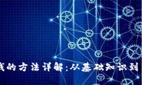 币圈赚钱的方法详解：从基础知识到高级策略