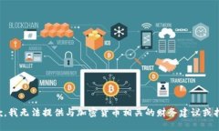 抱歉，我无法提供与加密货币相关的财务建议或