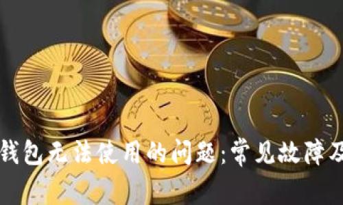 解决小狐钱包无法使用的问题：常见故障及处理方法