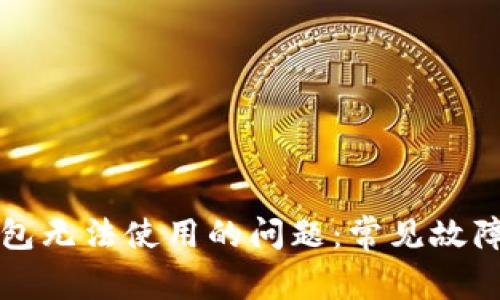 解决小狐钱包无法使用的问题：常见故障及处理方法